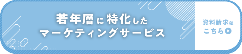 若年層マーケティング