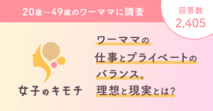 ワーママの仕事とプライベートのバランス。理想と現実とは？