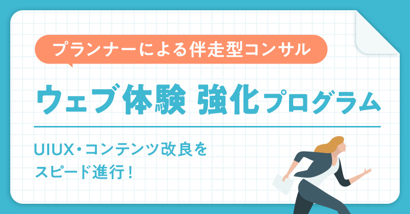 御社のウェブ体験を改良しCVアップする伴走型ウェブコンサルティングのご案内