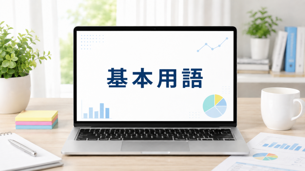 単純集計で知っておくべき基本用語