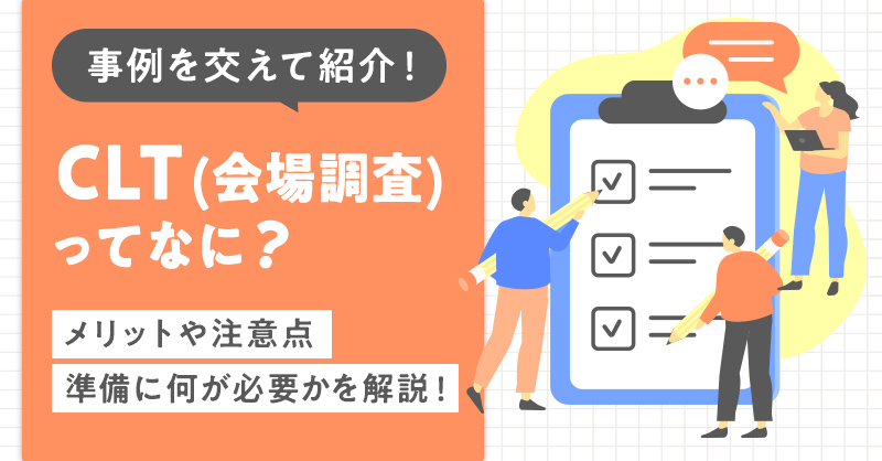 会場調査(CLT)を実施するにあたって必要なことや事例を交えて解説