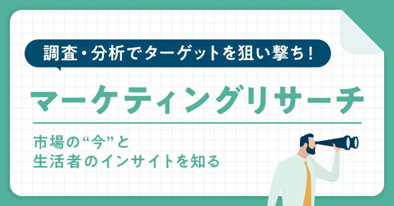 アンケート調査、インタビュー調査のご案内
