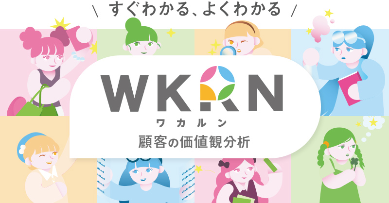 顧客の価値観をスピーディーに把握しマーケティング活用できる分析サービスのご案内
