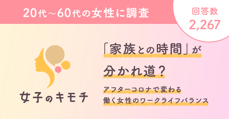 「家族との時間」が分かれ道?アフターコロナで変わる働く女性のワークライフバランス