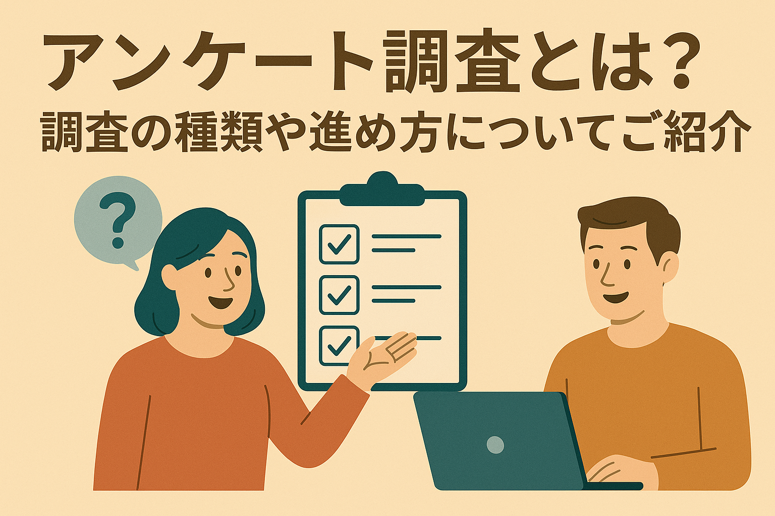 アンケート調査とは?調査の種類や進め方についてご紹介