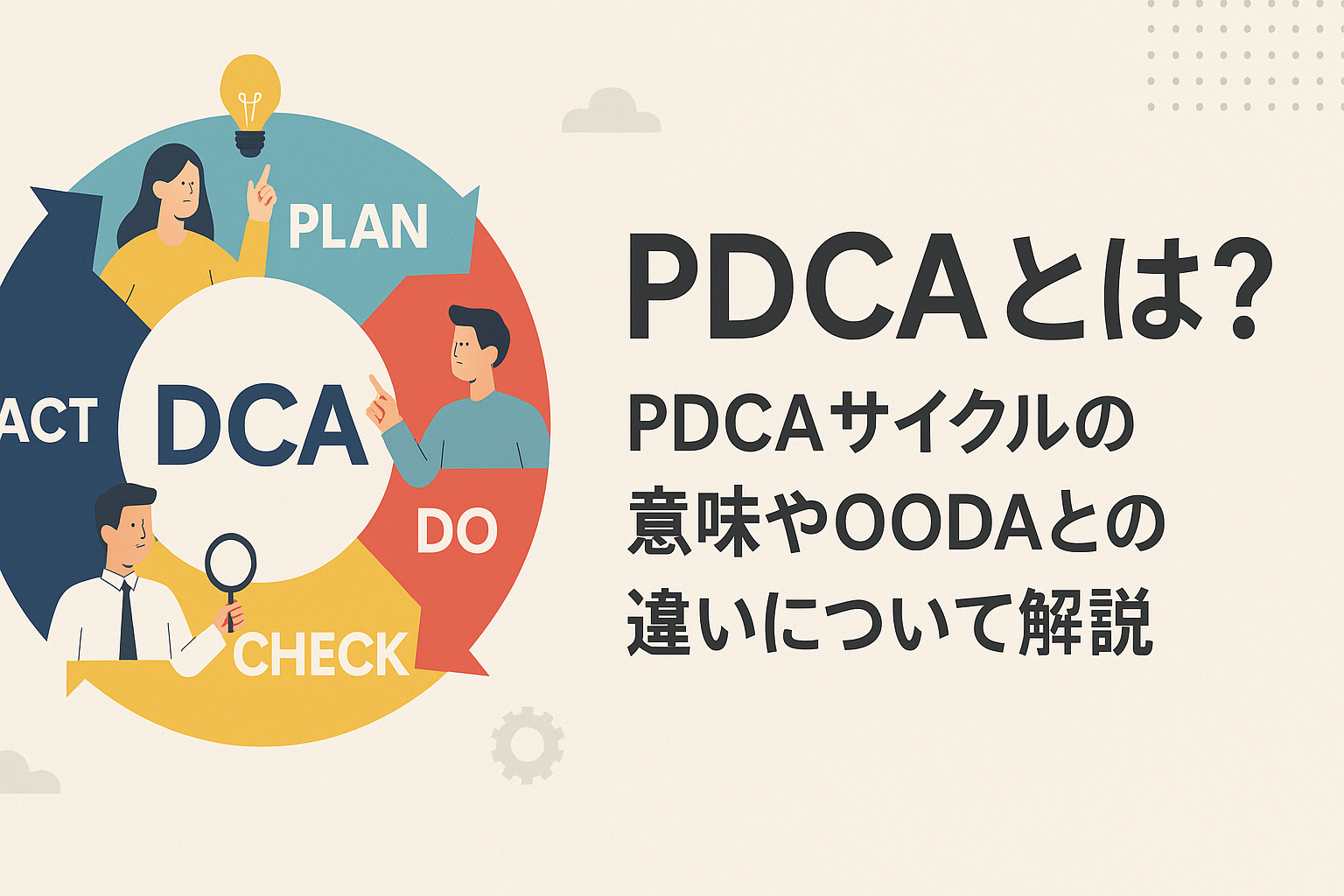 PDCAとは?PDCAサイクルの意味やoodaとの違いについて解説