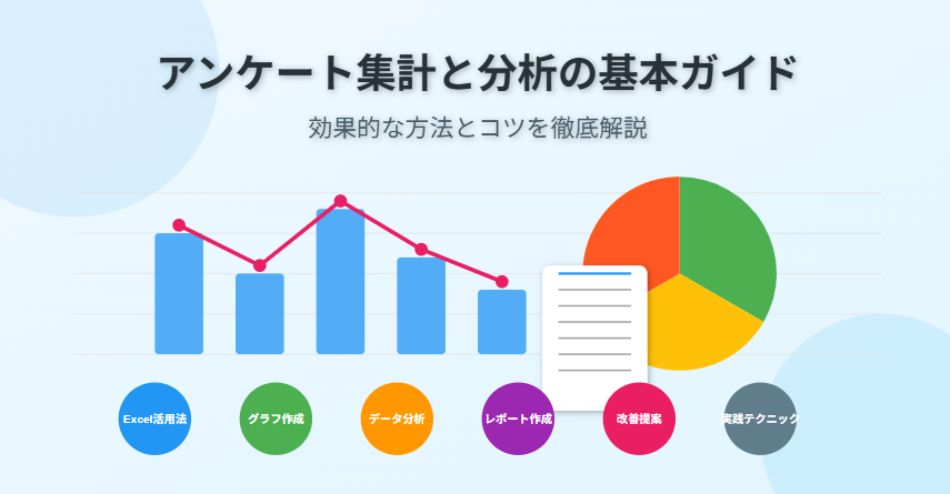 アンケート集計と分析の基本ガイド:効果的な方法とコツを徹底解説