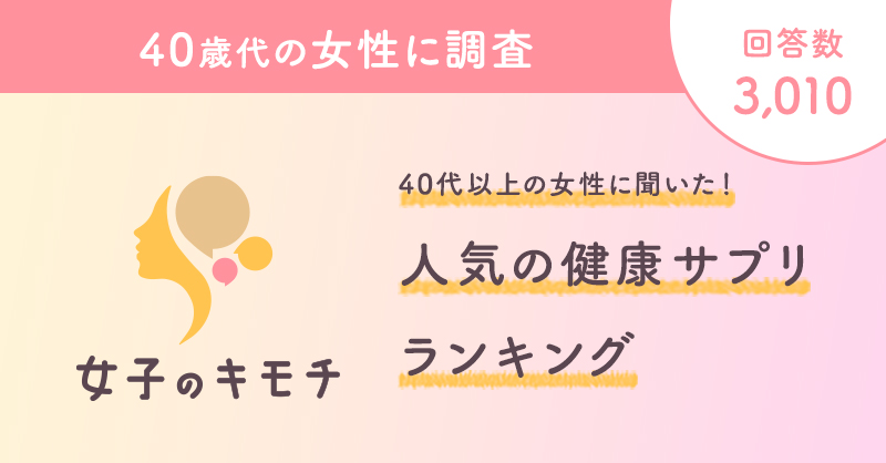 40代以上の女性に聞いた!人気の健康サプリランキング