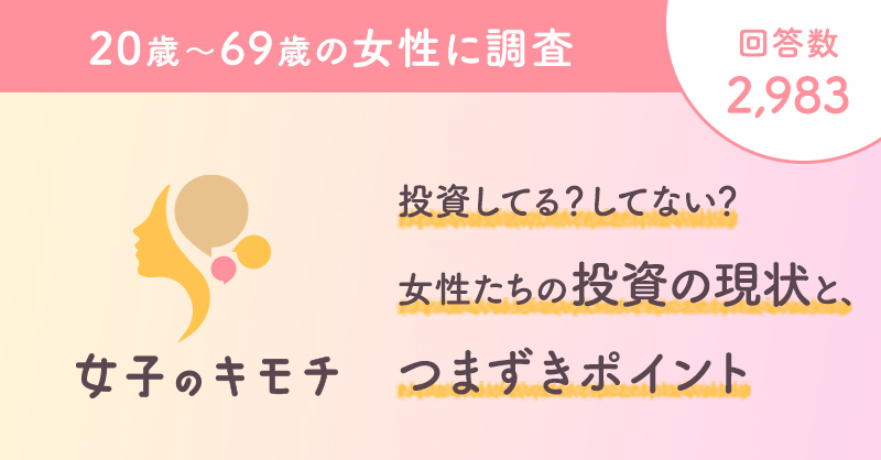 投資してる?してない?女性たちの投資の現状と、つまずきポイント
