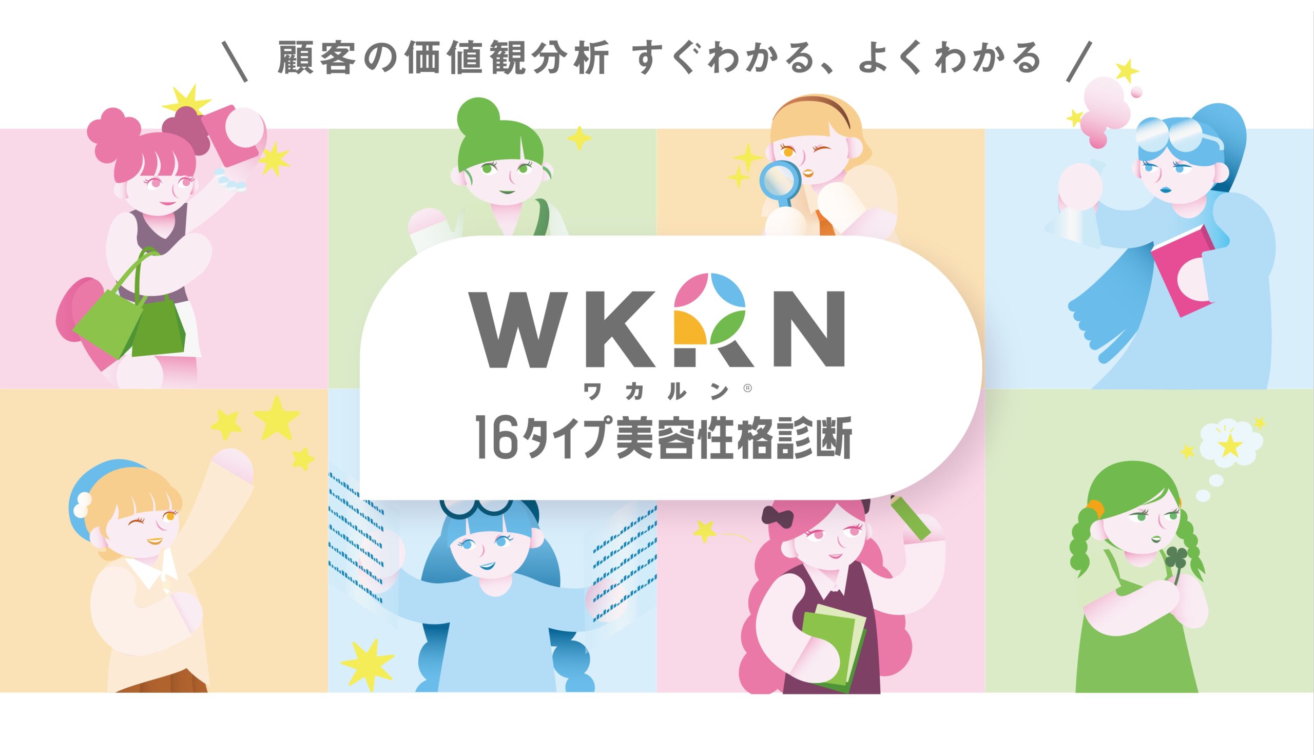 顧客の価値観をスピーディーに把握しマーケティング活用できる分析サービスのご案内