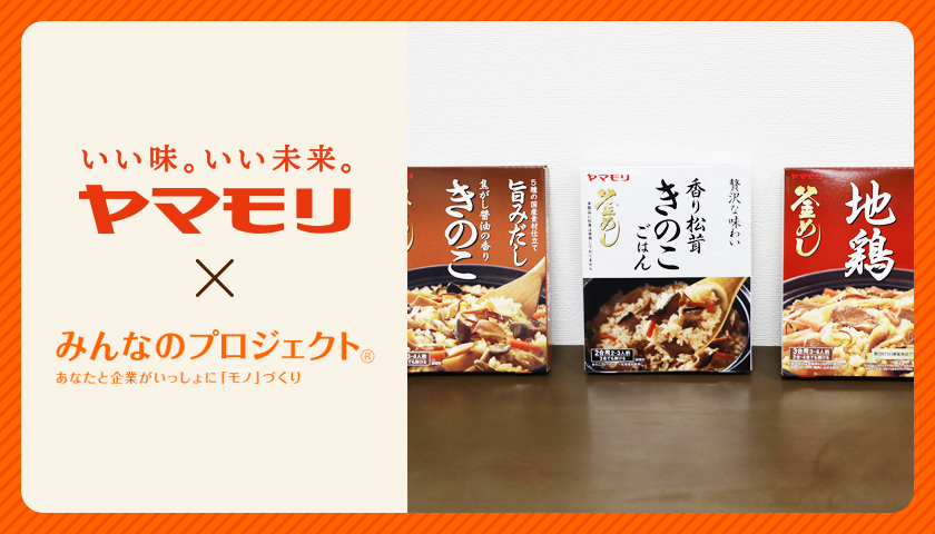 ヤマモリ株式会社 「みんなのプロジェクト」活用事例~“消費者の声”が商品づくりを変える~