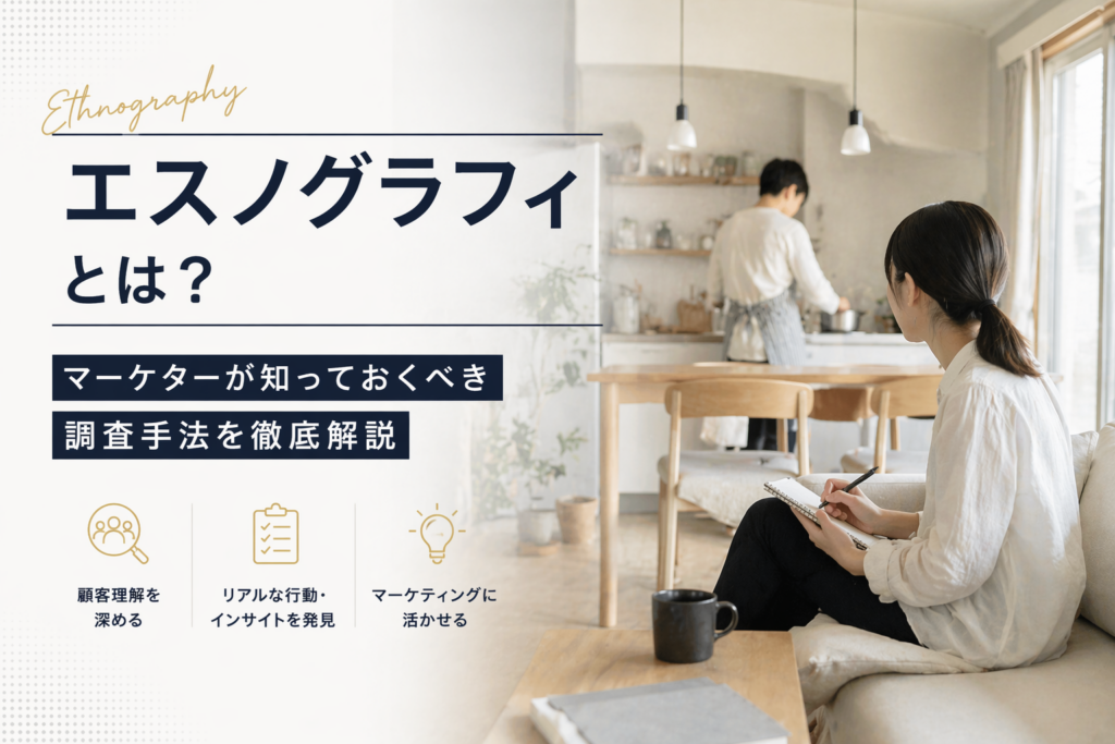 エスノグラフィとは？マーケターが知っておくべき調査手法を徹底解説