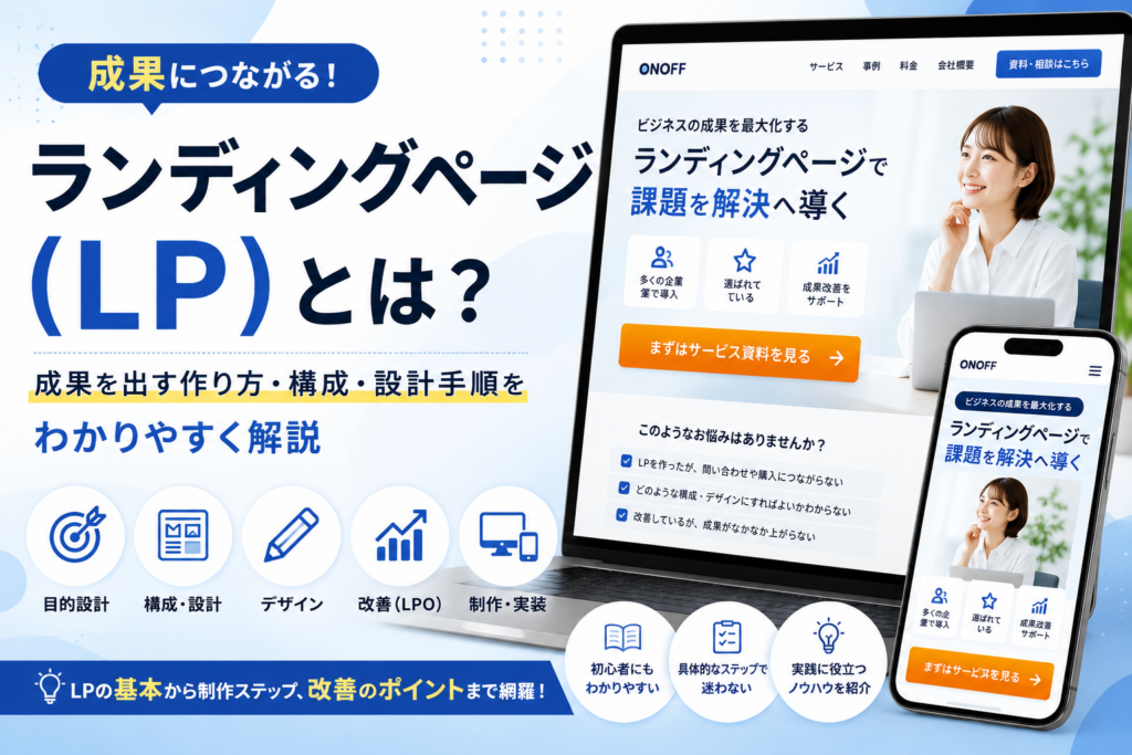 ランディングページ（LP）とは？成果を出す作り方・構成・設計手順をわかりやすく解説