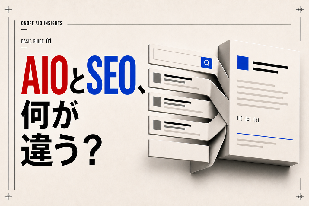 AIOとSEOは何が違う？ 企業が押さえておきたい基本と取り組み方