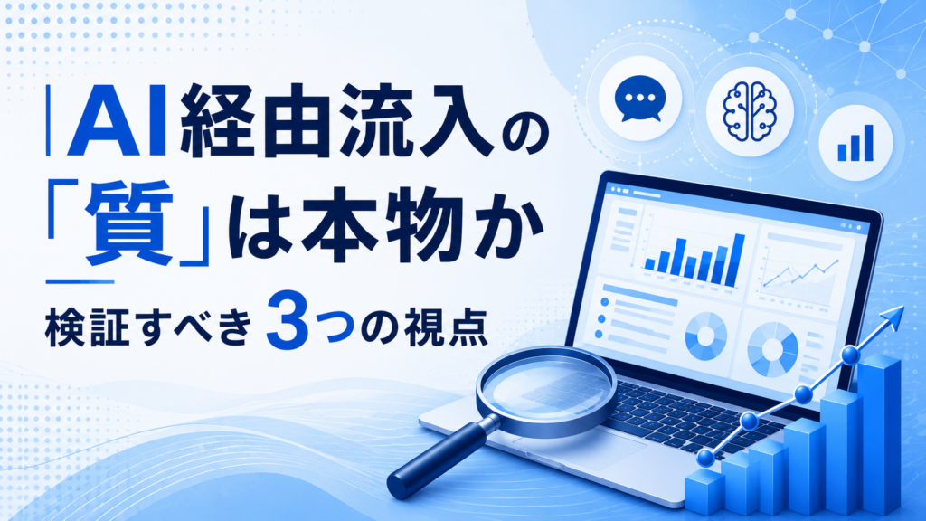 第1回：AI経由流入の「質」は本物か。検証すべき3つの視点
