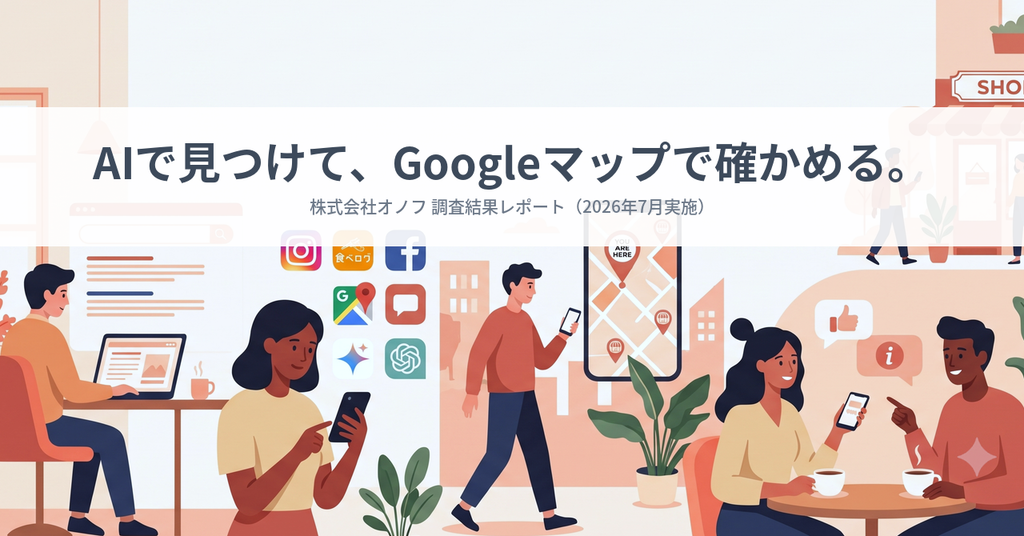 AIで見つけて、Googleマップで確かめる。「お店選びジャーニー」の再編