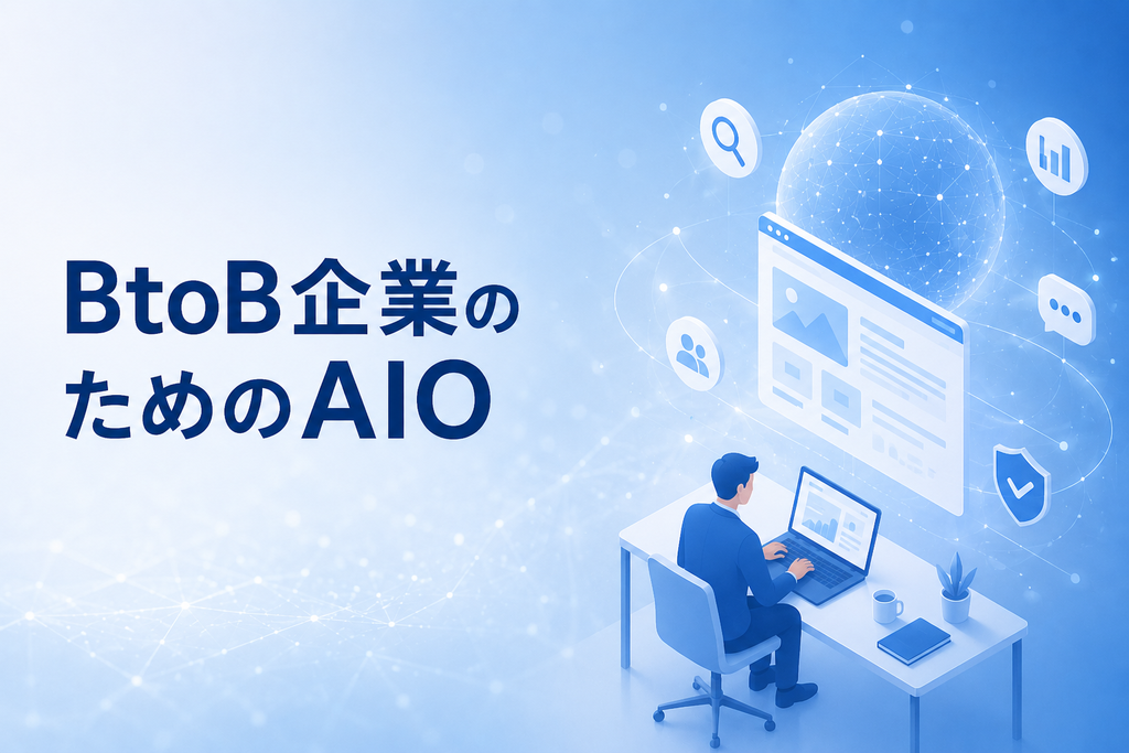 BtoB企業のためのAIO｜AIに「選ばれる」時代のマーケティング戦略