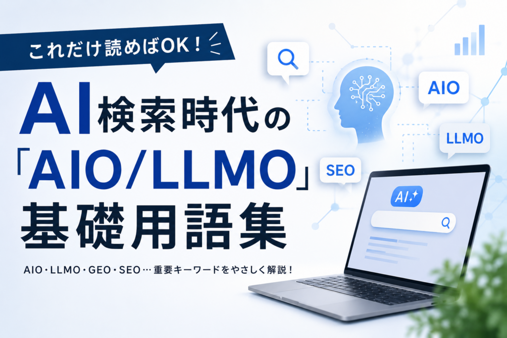これだけ読めばOK！AI検索時代の「AIO/LLMO」基礎用語集


