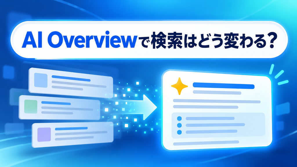 AI Overviewで検索はどう変わる？要約が表示される仕組みと便利な使い方