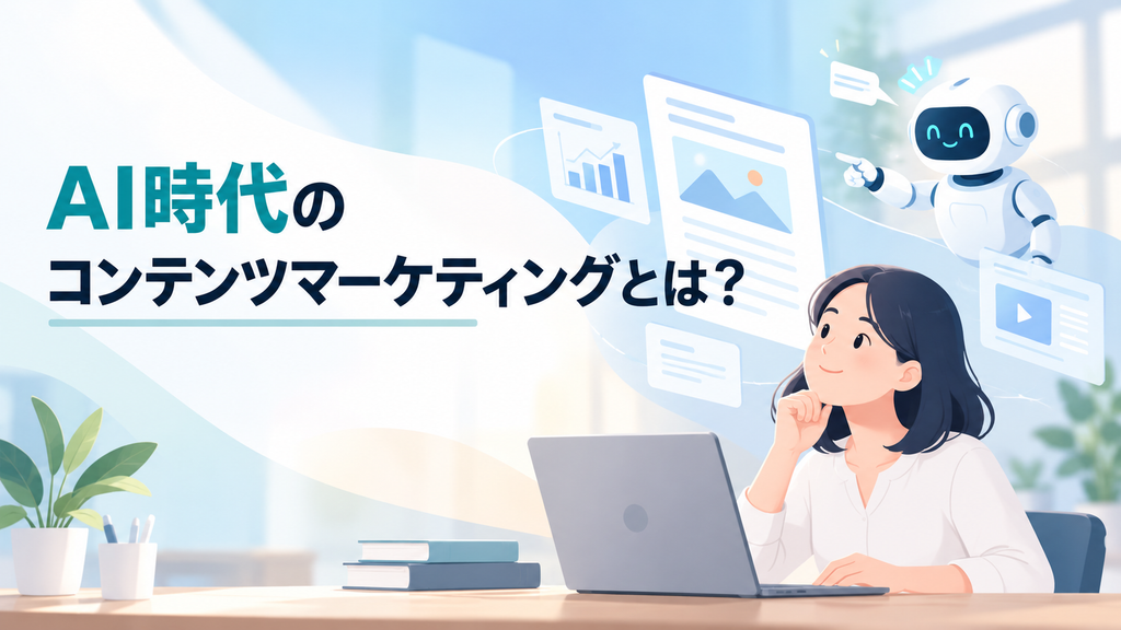 AI時代のコンテンツマーケティングとは？従来の広告やSEOとの違い