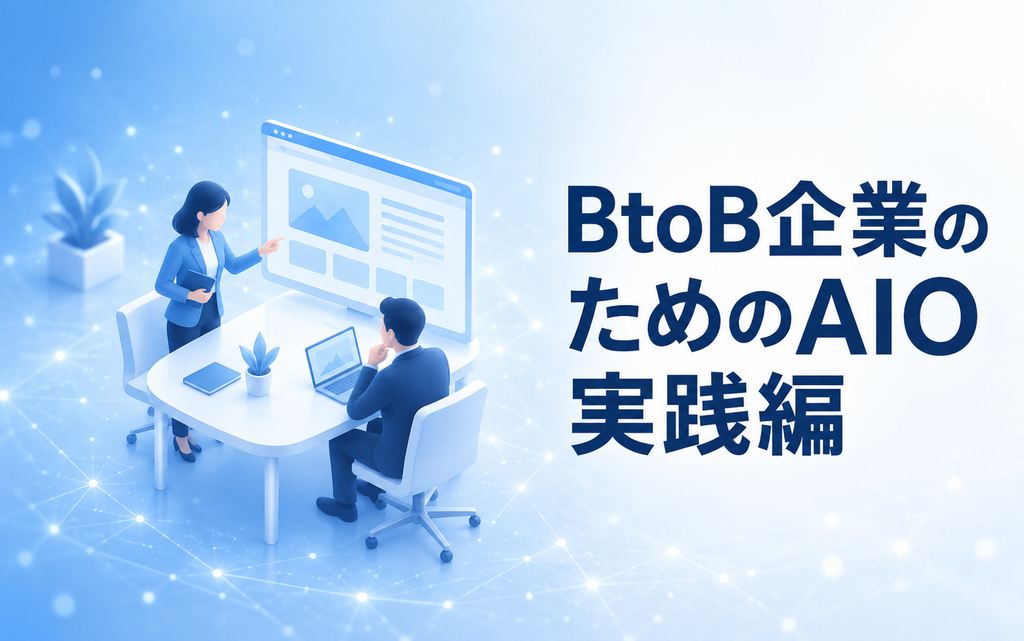 BtoB企業のためのAIO実践編｜まず着手すべき5つのチェックとマーケティング設計図