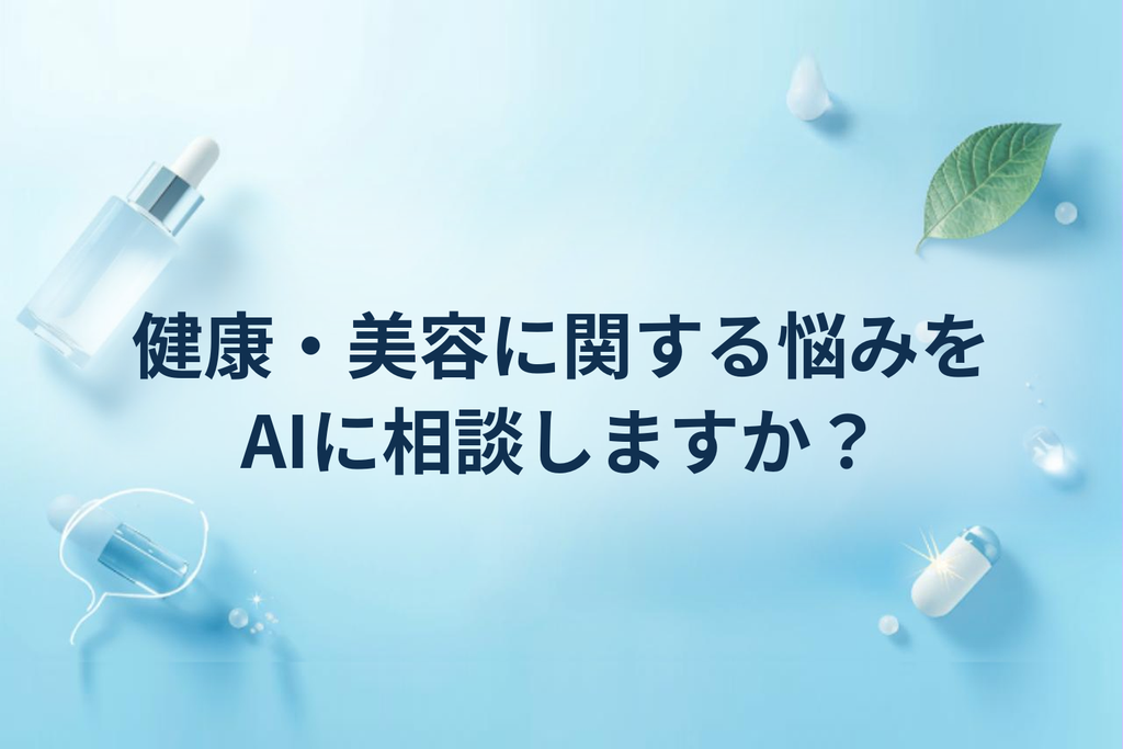 健康・美容に関する悩みをAIに相談しますか?