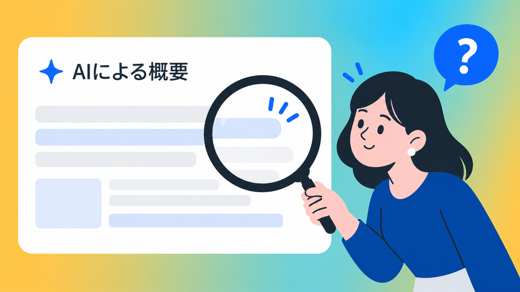 AI Overviewに関するよくある質問