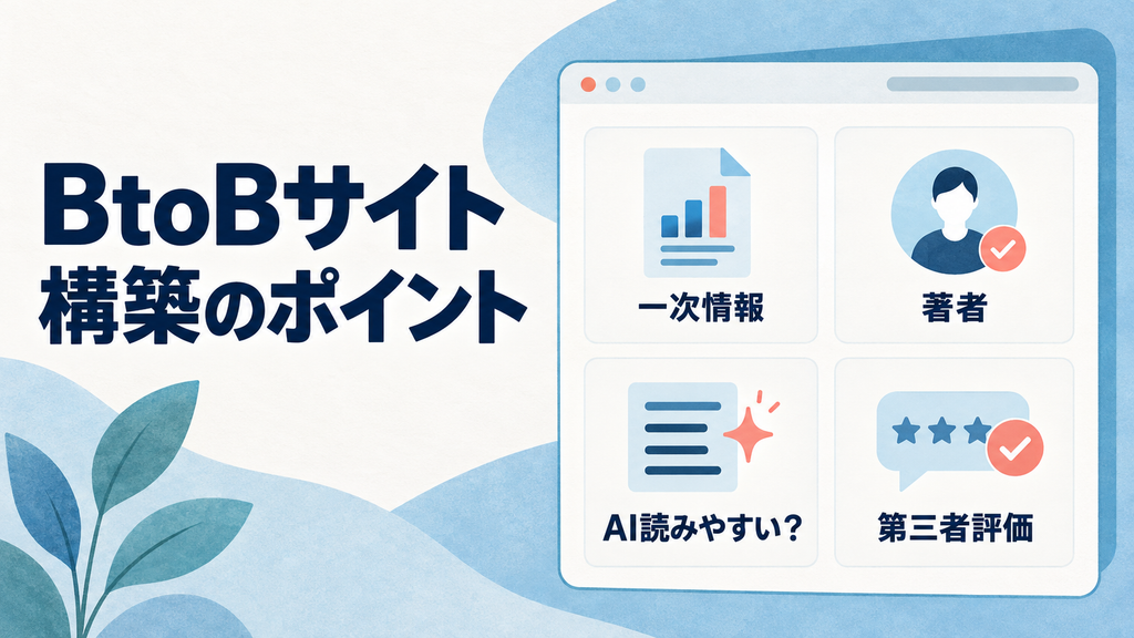 AIからの推奨と顧客の信頼を両立する！BtoBサイト構築のポイント