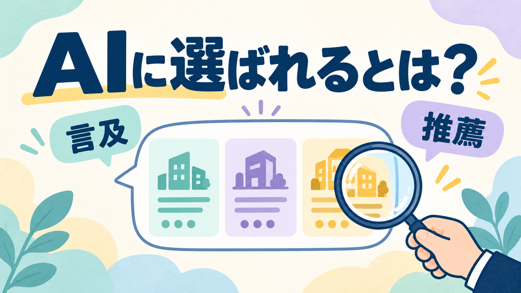 AIに選ばれるとは？企業がまず理解したい「言及・推薦」と人の意思決定の関係