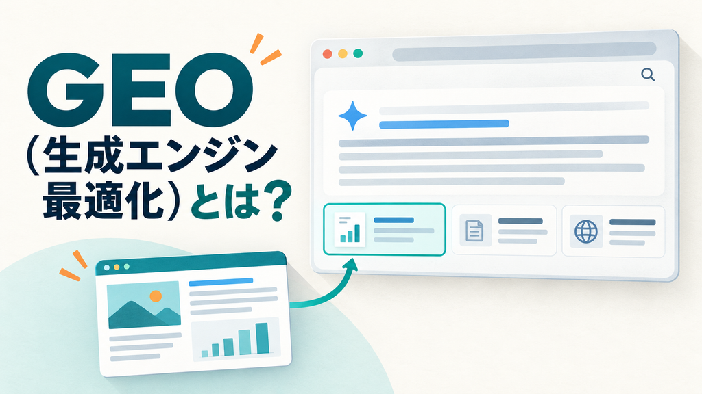 GEO（生成エンジン最適化）とは？SEOとの違いやAI検索対策を解説