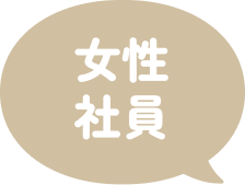 女性社員