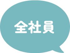 全社員