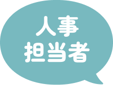 人事担当者