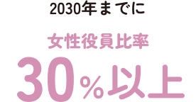 2030年までに女性役員比率30%以上