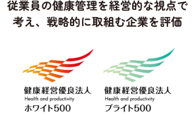 従業員の健康管理を​経営的な視点で考え、​戦略的に取組む企業を評価​