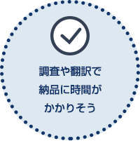 調査や翻訳で納品に時間がかかりそう
