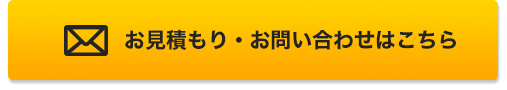 お見積もり・お問い合わせはこちら