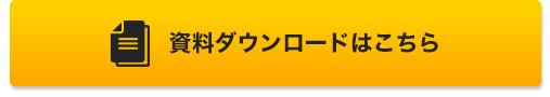 資料ダウンロードはこちら