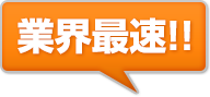 業界最速