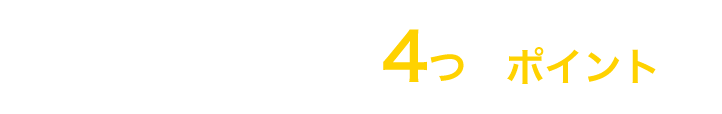 オノフ海外調査の4つのポイント
