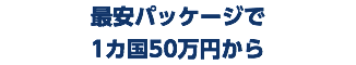 最安パッケージで 1カ国50万円から