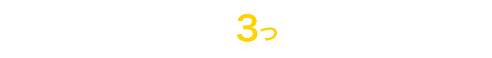 オノフがご提供する3つの調査パッケージ