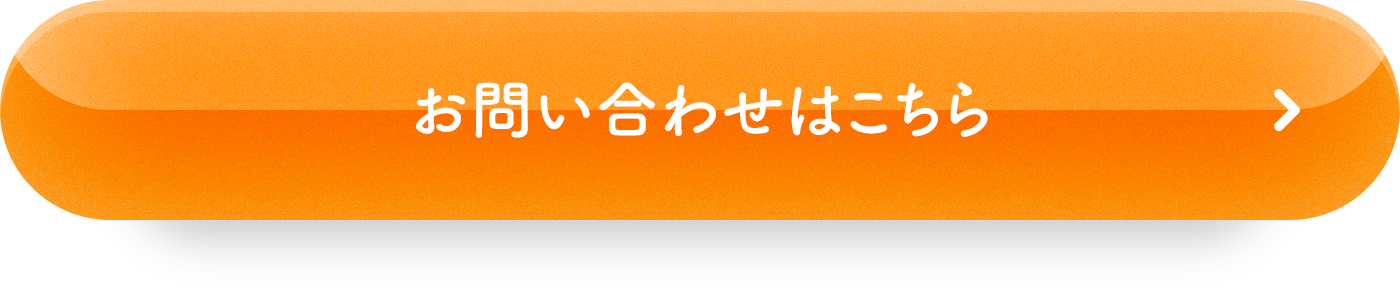 お問い合わせはこちら