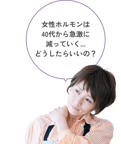 女性ホルモンは40代から急激に減っていく...どうしたらいいの？