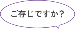 ご存じですか？